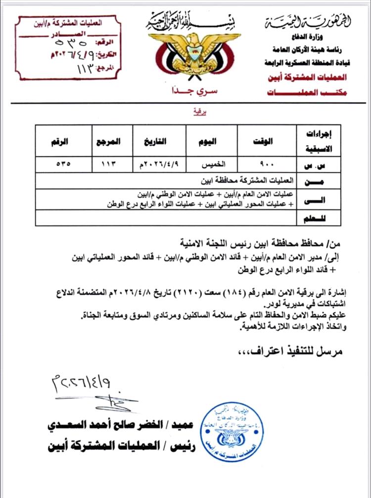 عاجل.. العمليات المشتركة بأبين تُصدر توجيهات لضبط الأمن في لودر