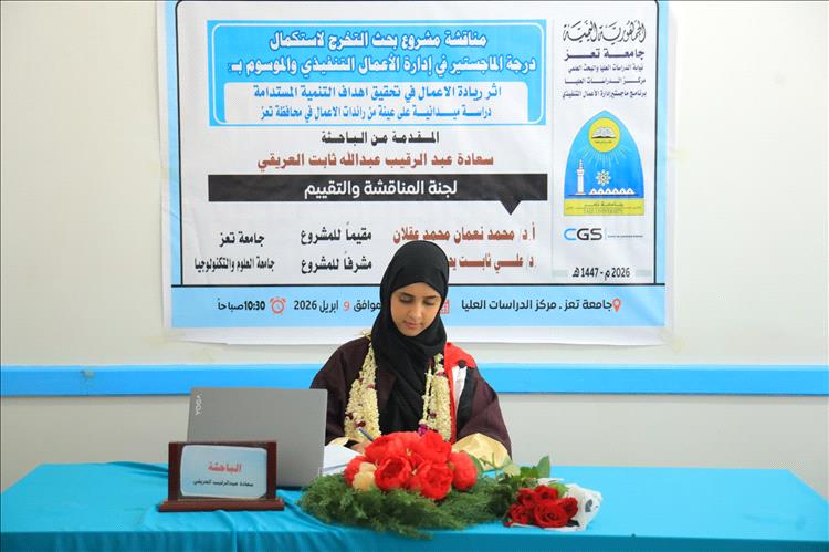 الباحثة سعادة عبدالرقيب العريقي تنال درجة الماجستير بامتياز من جامعة تعز