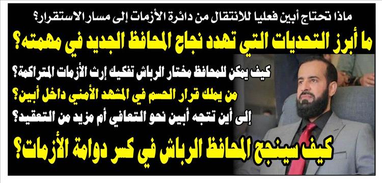 أبين أمام اختبار جديد.. هل ينجح المحافظ مختار الرباش في كسر دوامة الأزمات؟