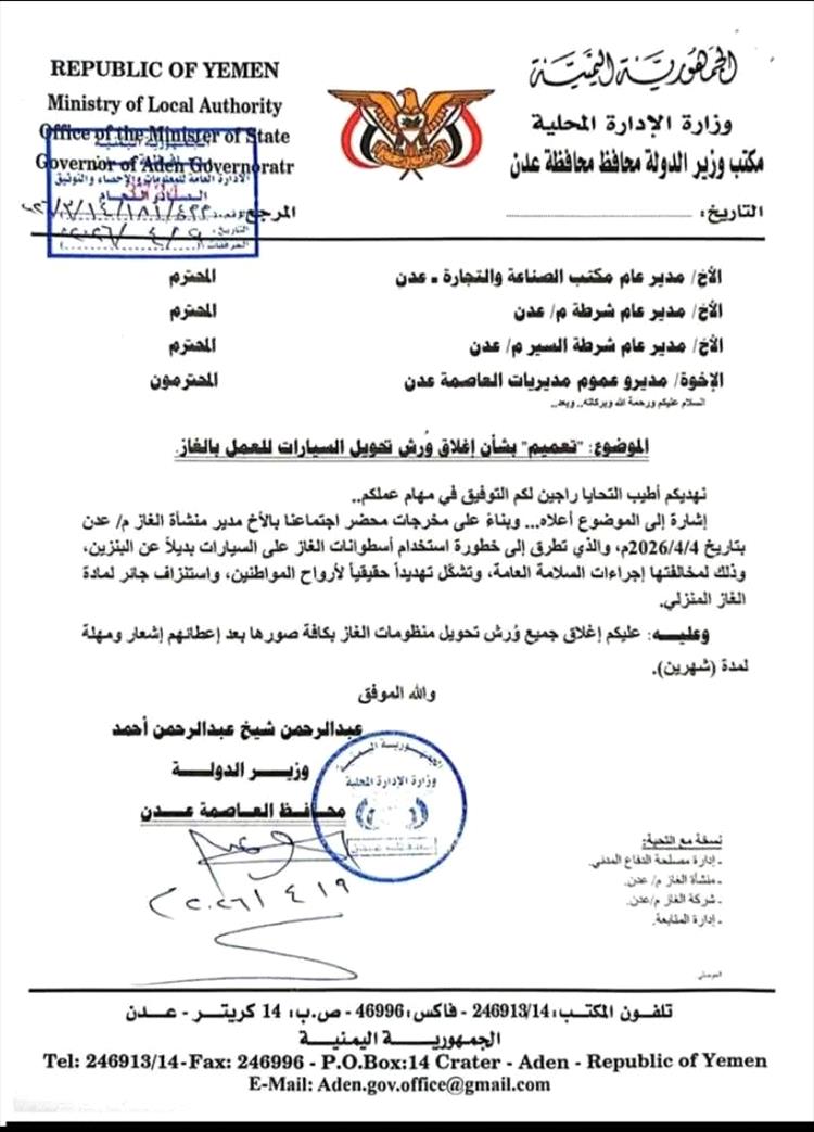خطوة مرتقبة في عدن.. قرار رسمي بإغلاق ورش تحويل السيارات للغاز بعد مهلة محددة