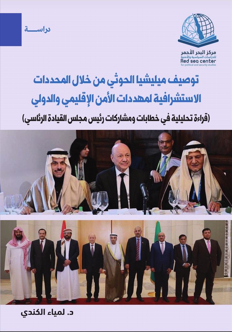 قراءة تحليلية: توصيف مليشيا الحوثي في ضوء المحددات الاستشرافية لتهديدات الأمن الإقليمي والدولي"