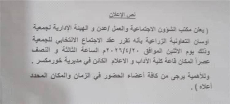 مكتب الشؤون الاجتماعية والعمل بخورمكسر يعلن عن اجتماع انتخابي لجمعية اوسان التعاونية الزراعية