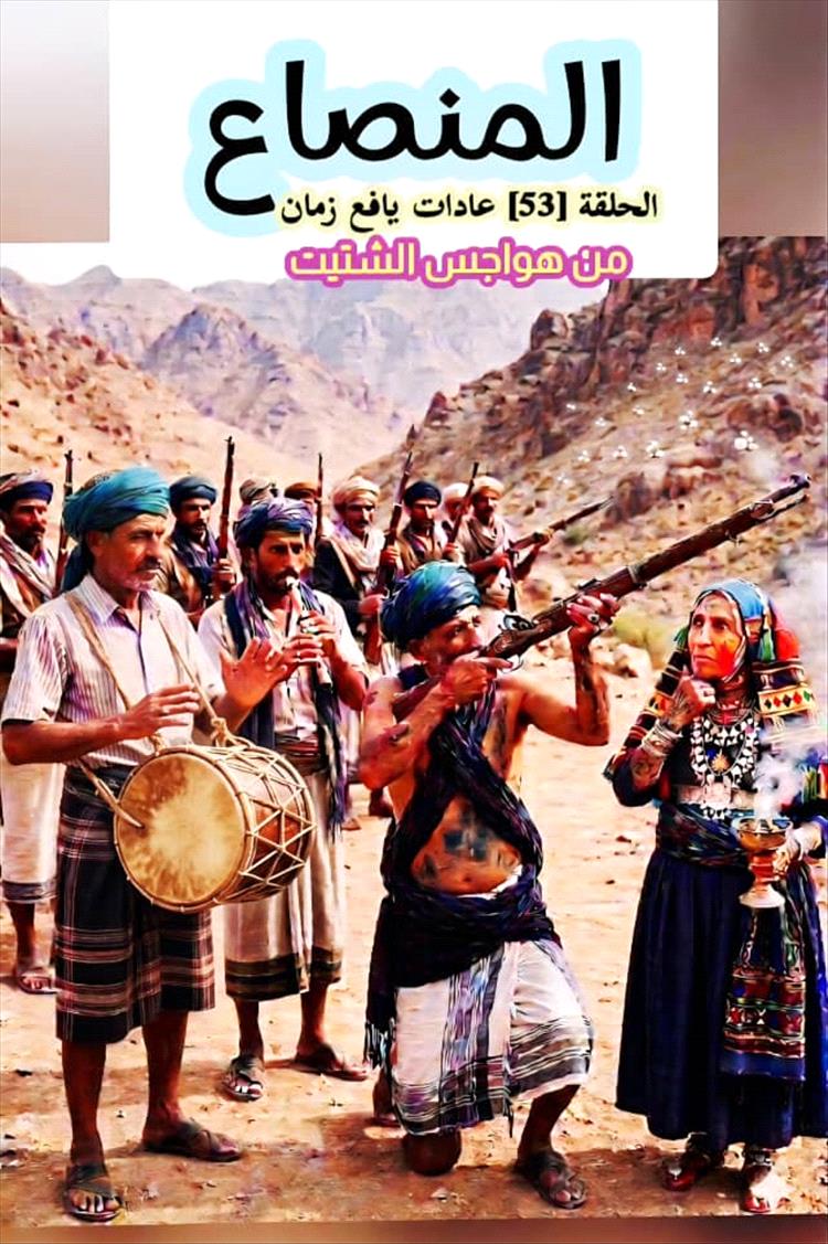 المنصاع.. تقليد يافعي عريق يعيد رسم ملامح الفرح في الأعراس ومواكب الضيوف