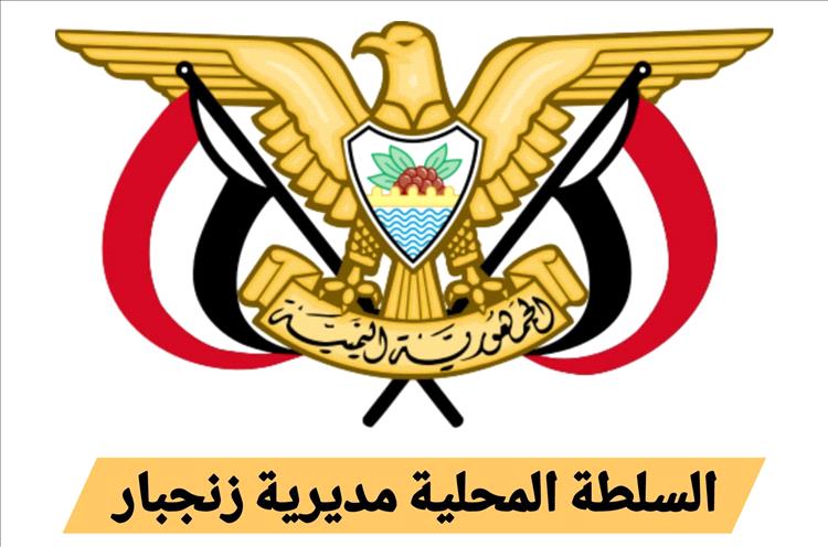 السلطة المحلية بزنجبار تعلن دعمها لجهود محافظ أبين في تعزيز الأمن والاستقرار