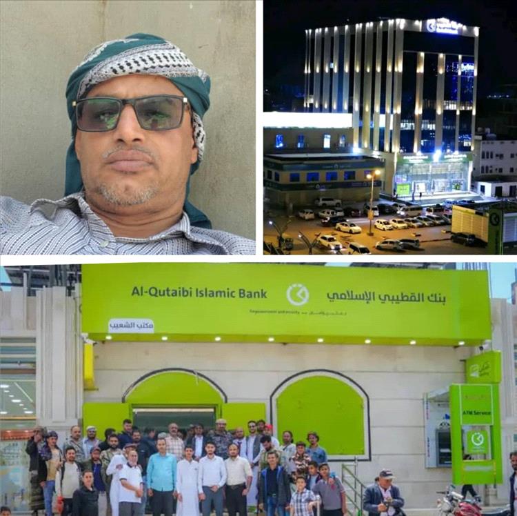 رجل الأعمال فريد الشعيبي يُشيد بتوسع "بنك القطيبي" في مديرية الشعيب: خطوة استراتيجية تُنهي معاناة المواطنين