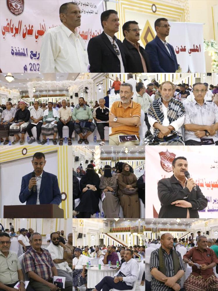 أهلي عدن يعزز بنيته التحتية ويؤكد طموحه للمنافسة في مختلف المحافل الرياضية في اجتماع الجمعية العمومية لنادي