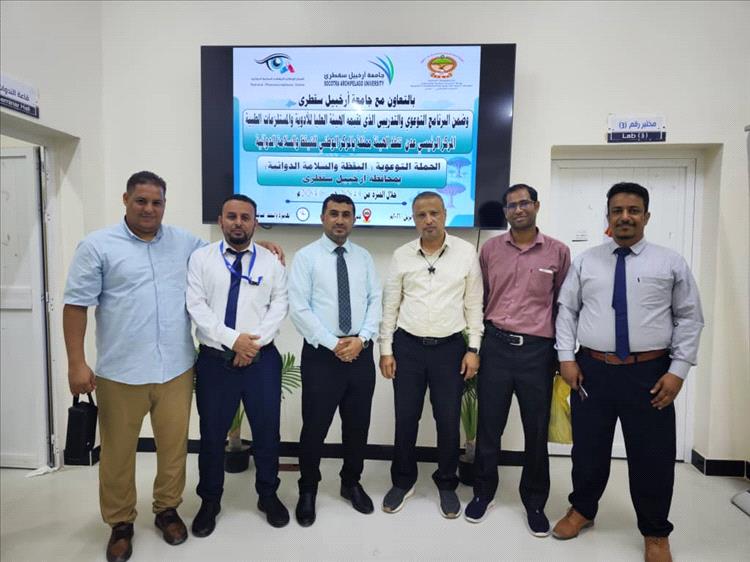 هيئة الأدوية تدشن برنامج التيقظ والسلامة الدوائية بسقطرى وتنفذ حملة توعوية واسعة في الأوساط الأكاديمية