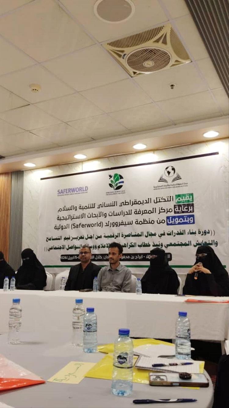 اختتام الدورة التدريببية للمناصرة الرقمية في حضرموت ضمن مشروع حضرموت تجمعنا