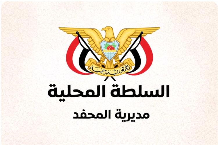 السلطة المحلية بمديرية المحفد تعلن دعمها الكامل لجهود محافظ أبين في تعزيز الأمن والاستقرار بمديريات المحافظة