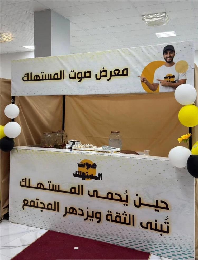 معرض صوت المستهلك بسيئون خطوة نحو حماية المجتمع من الغش التجاري