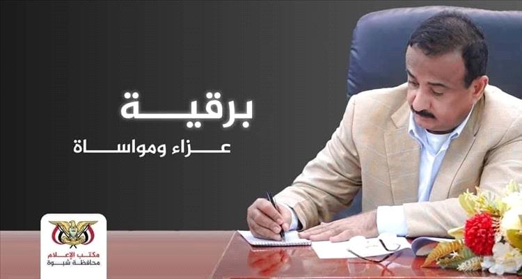 المحافظ بن الوزير يعزي في وفاة العميد الركن عبدالله الخبله أركان محور عتق