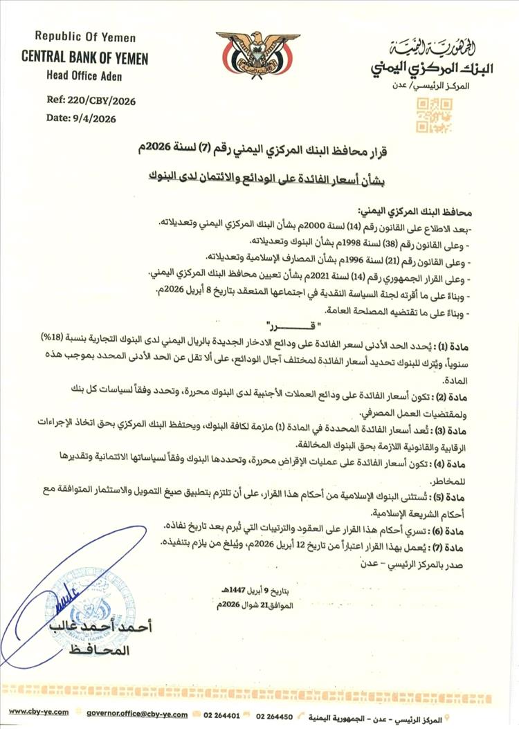 خطوة مالية جديدة.. البنك المركزي اليمني يفرض حدًا أدنى للفائدة 18% على الودائع