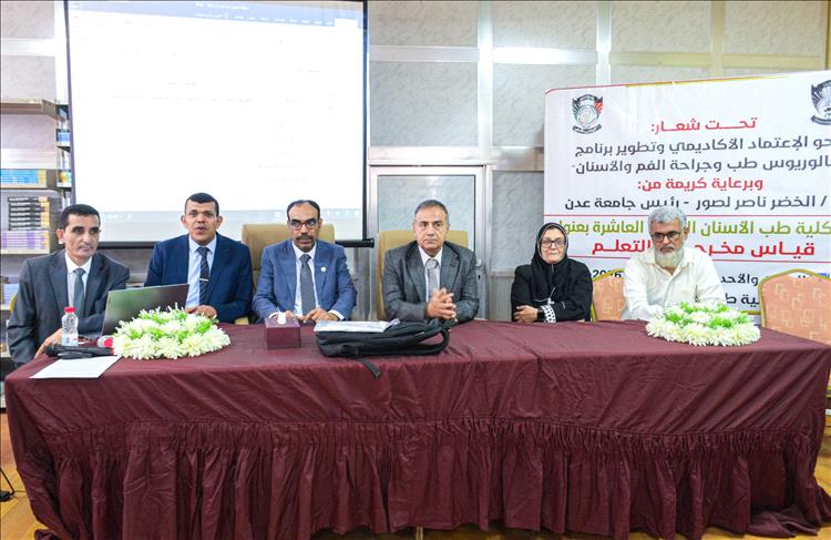 طب أسنان عدن: ترسُم ملامح المستقبل بقياس مخرجات التعلّم