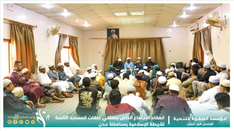 مؤسسة الصفوة تعقد اجتماعًا بمعلّمي حلقات المساجد التابعة للأربطة الإسلامية بالعاصمة عدن