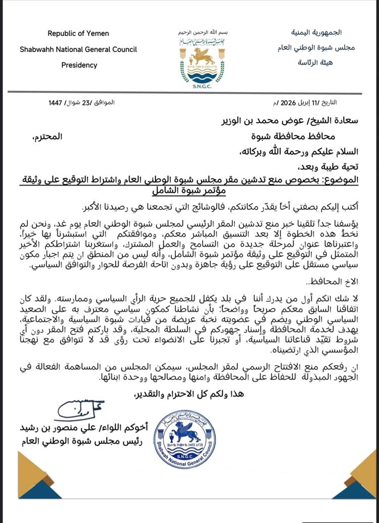 وثيقة رسمية تكشف تفاصيل منع تدشين مجلس شبوة الوطني.. ومطالب بإلغاء القيود المفروضة