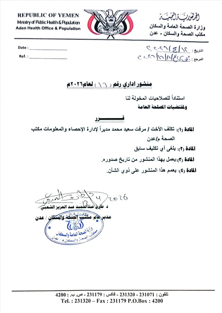 مدير عام الصحة بعدن يصدر قراراً بتكليف مرفت سعيد مديراً لإدارة الإحصاء بالمحافظة