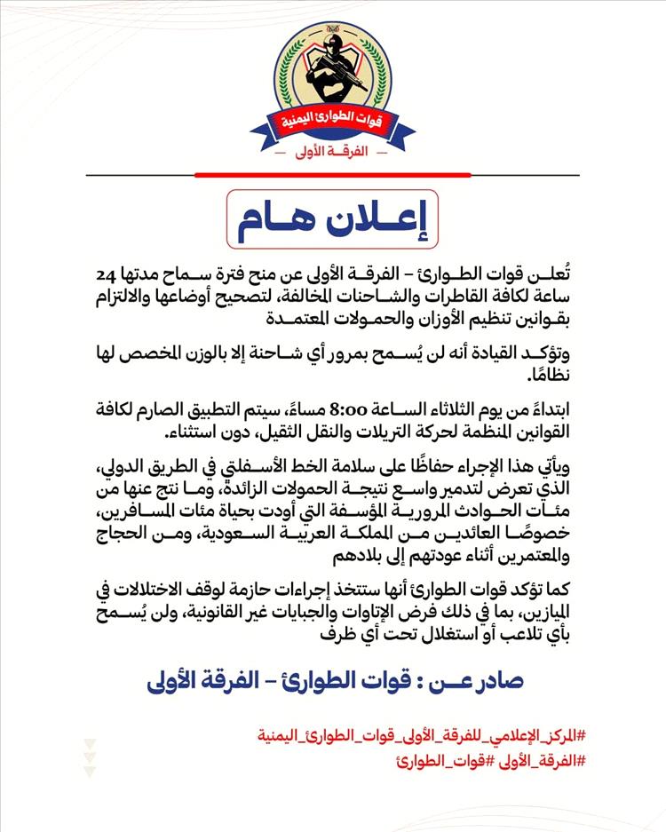 قوات الطوارئ تمنح الشاحنات مهلة 24 ساعة قبل تطبيق قوانين الأوزان والحمولات