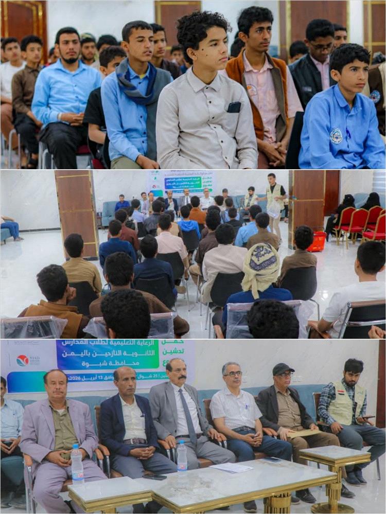 تدشين مشروع نوعي لدعم تعليم النازحين بشبوة