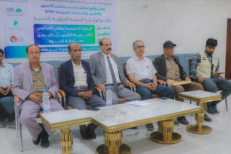 برعاية المحافظ بن الوزير.. تدشين مشروع نوعي لدعم تعليم النازحين بشبوة