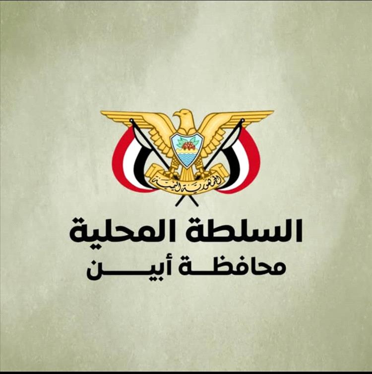 بيان رسمي صادر عن قيادة السلطة المحلية بمحافظة أبين بشأن حماية المنظمات الدولية