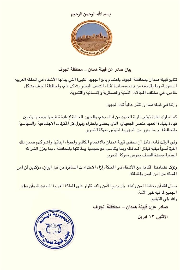 قبيلة همدان تشيد بدعم السعودية وتؤكد أهمية توحيد الصفوف في الجوف