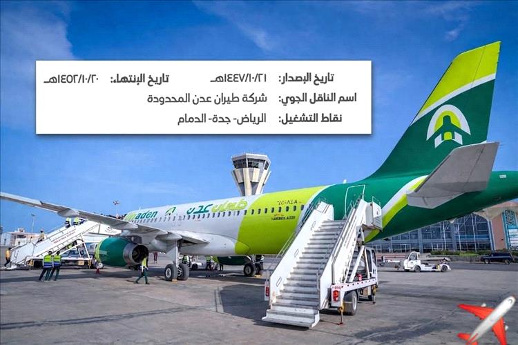 طيران عدن تحصل على تصريح رسمي وتدشّن رحلات مباشرة من العاصمة المؤقتة عدن إلى ثلاث مدن سعودية