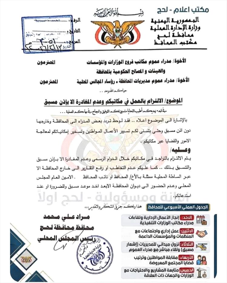 محافظ لحج يوجه مديري العموم بالالتزام بمقار عملهم ويحظر المغادرة دون إذن مسبق