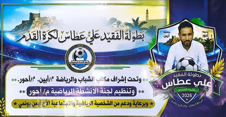 الجمعة.. موعد انطلاق بطولة الفقيد علي عطاس بأحور