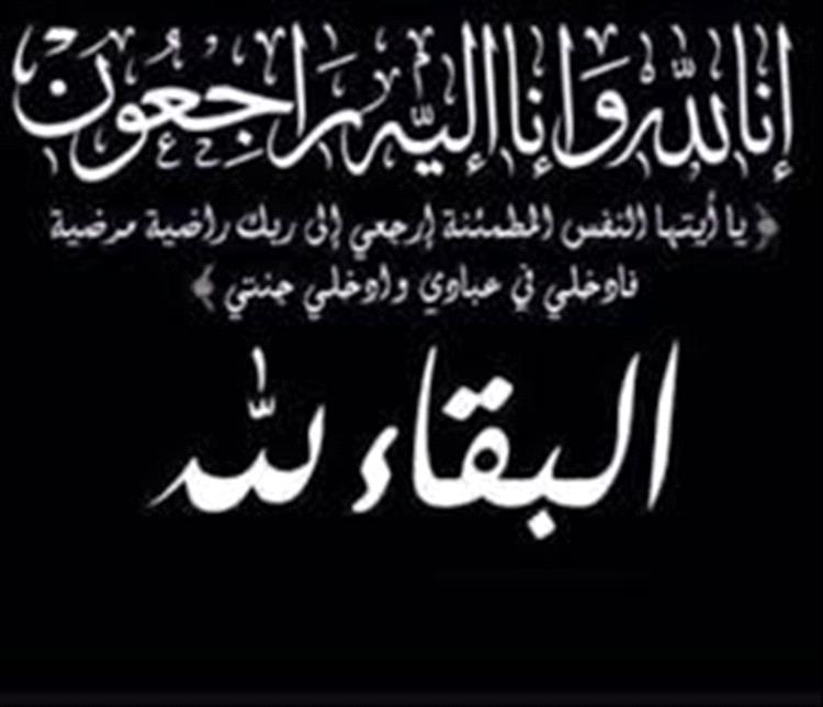 تعزية ومواساة في رحيل شيخ شمل قبائل نهد "رحمه الله"