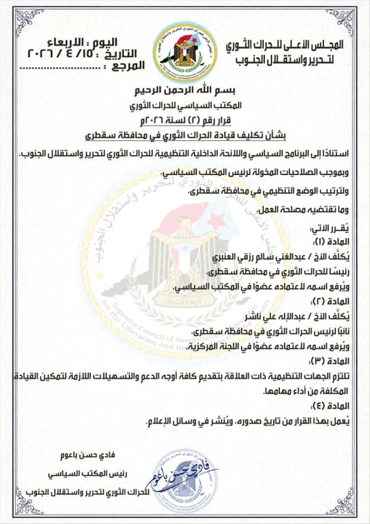 المكتب السياسي للحراك الثوري يصدر قراراً بتكليف قيادة جديدة في سقطرى