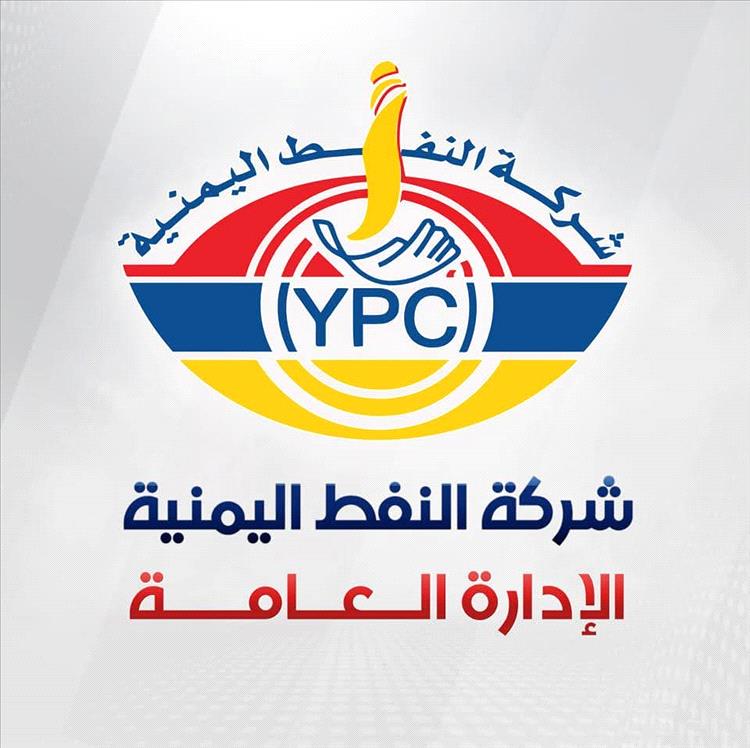 لزرق: اليمن حافظ على الأسعار دون تغيير لفترة طويلة بفضل جهود شركة النفط