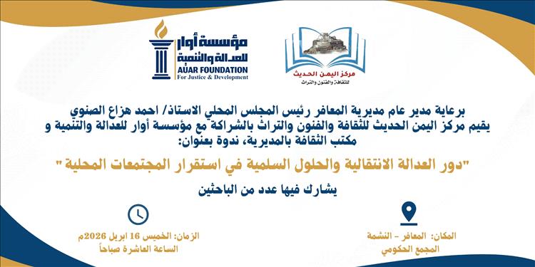 ندوة فكرية بالمعافر تناقش دور العدالة الانتقالية والحلول السلمية في تعزيز استقرار المجتمعات المحلية