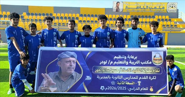 ركلات الترجيح تحسم أولى محطات دوري الفقيد حسين لعور لثانويات لودر بنسخته الثانية