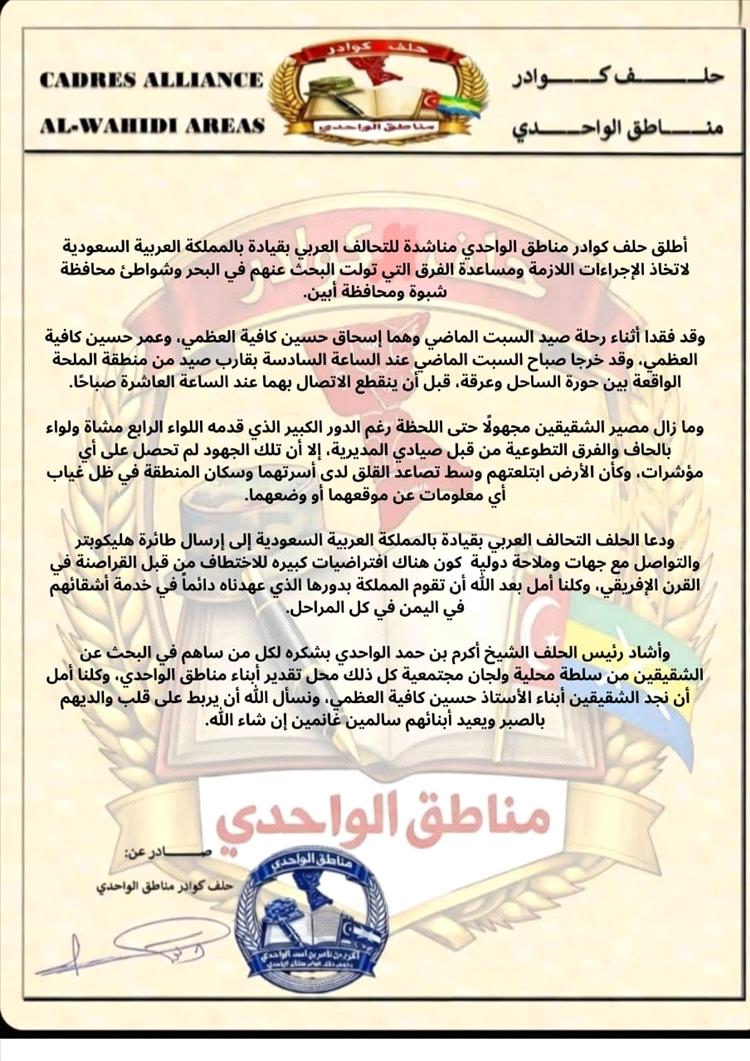 حلف كوادر الواحدي يطلق مناشدة للتحالف العربي بقيادة المملكة للبحث عن صيادين مفقودين قبالة سواحل شبوة