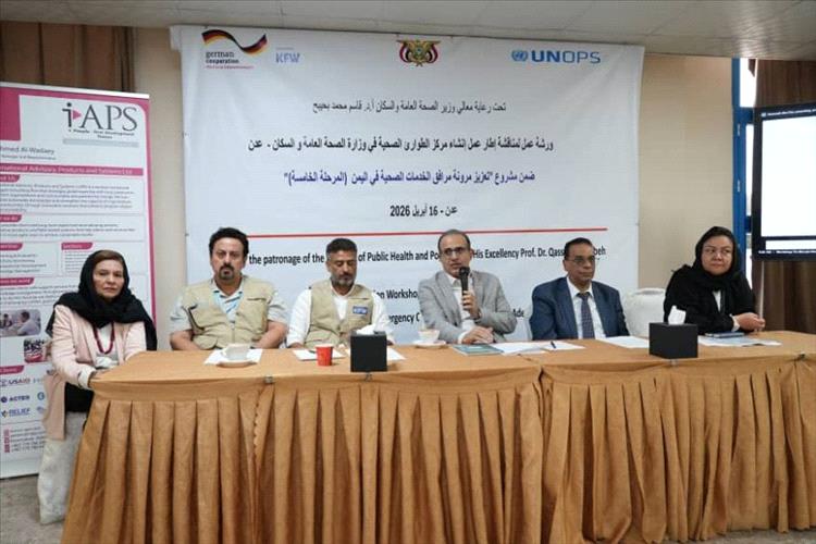 انعقاد ورشة عمل في عدن حول إنشاء مركز عمليات طوارئ الصحة العامة في اليمن