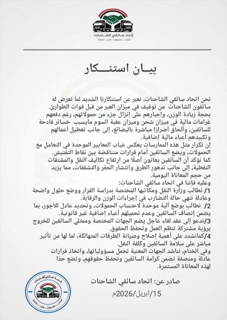 اتحاد سائقي الشاحنات يدعو لتوحيد إجراءات الوزن ويندد بتوقيف الشاحنات في ميزان العبر