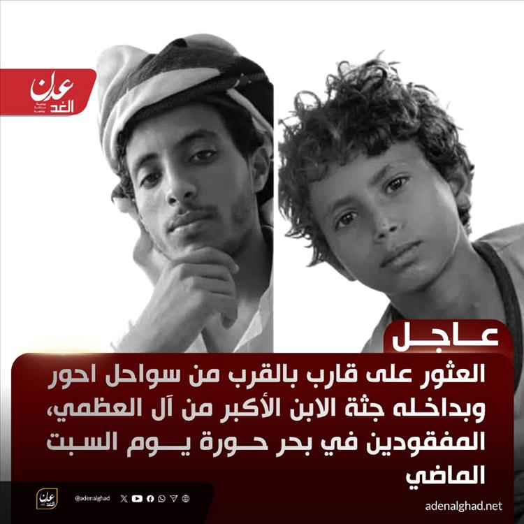 عاجل : العثور على جثة الصياد إسحاق العظمي قبالة سواحل أبين… والبحث مستمر عن الطفل عمر