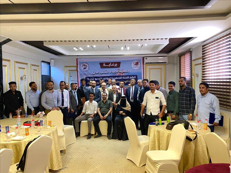 بمناسبة نجاح "كارديو عدن 5".. جمعية أطباء القلب بعدن تنظم فعالية وفاء وتكريم لمن كانوا وراء النجاح