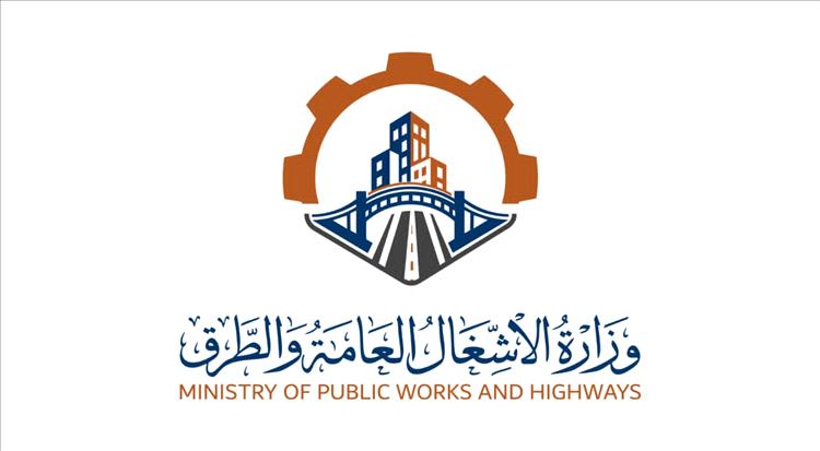 وزارة الأشغال تُطلق هويتها البصرية الجديدة و موقعها الإلكتروني الرسمي
