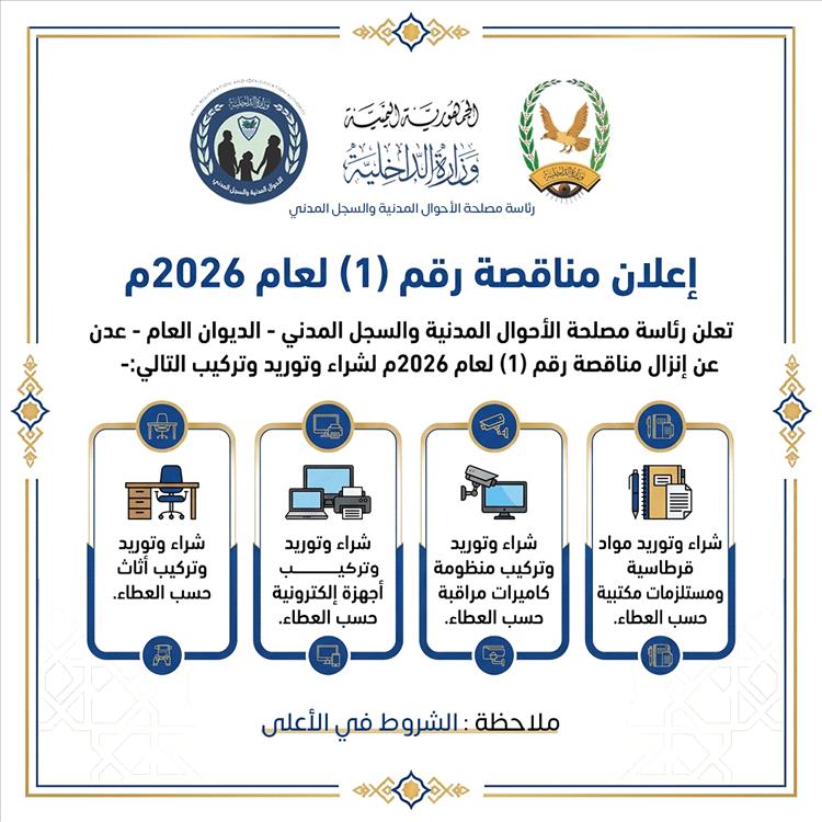 إعلان مناقصة رقم (1) لعام 2026م