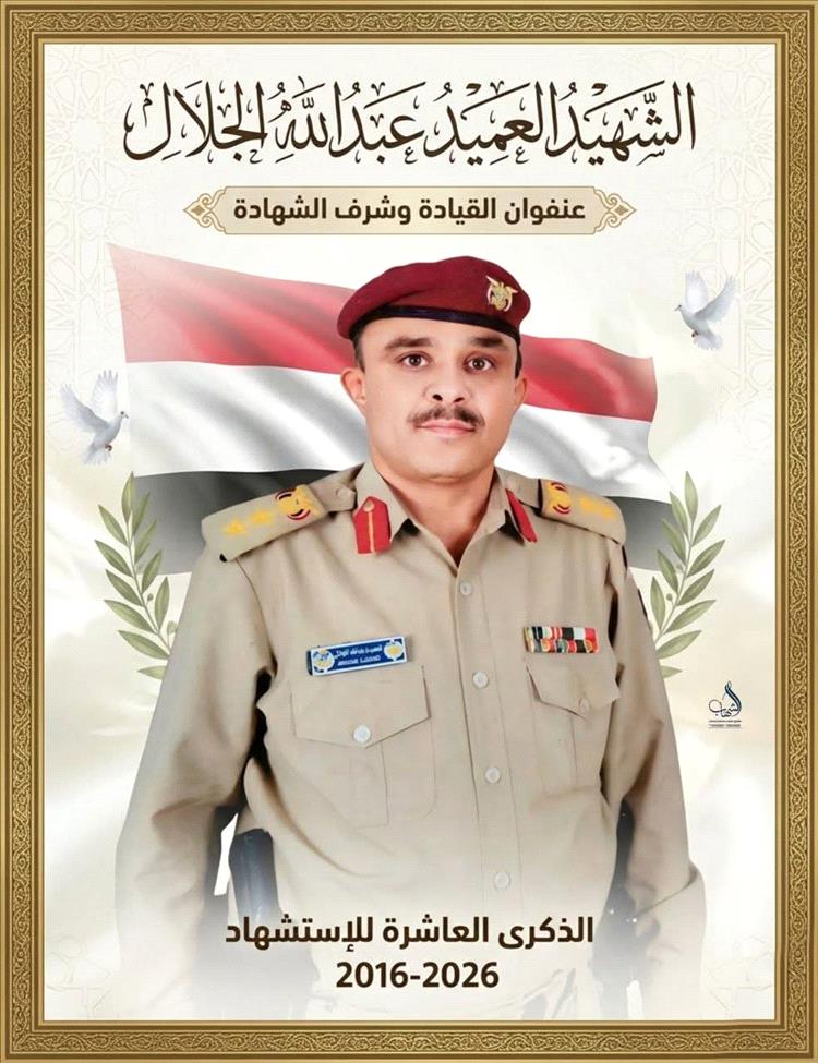 عشر سنوات على رحيل "ركن الجمهورية".. عبدالله الجلال القائد الذي سيج جبال هيلان  بدمه