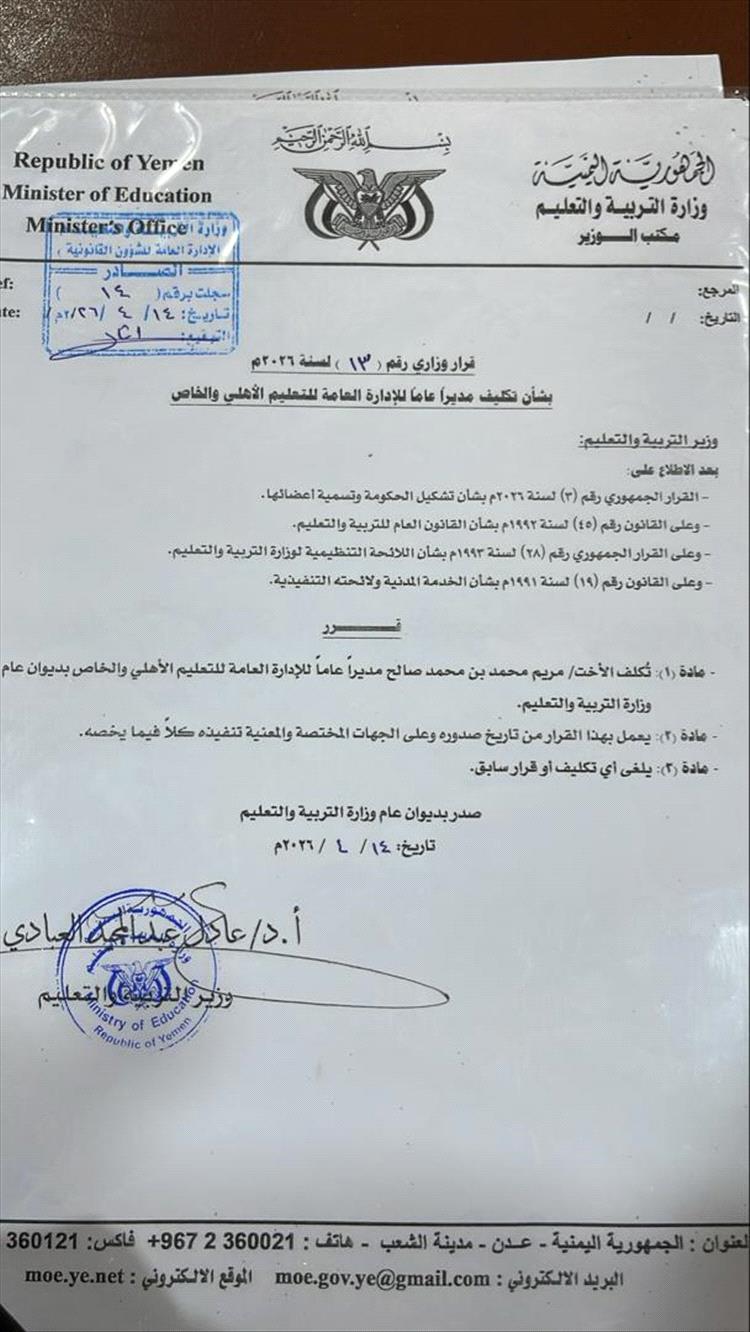 رئيسة مؤسسة أمل تهنئ مريم الجعبي بتكليفها مديراً عاماً للتعليم الأهلي والخاص بوزارة التربية والتعليم بعدن