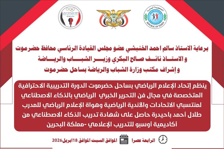 الإعلام الرياضي بساحل حضرموت يدشن غدًا دورة احترافية في التحرير الخبري الرياضي بالذكاء الاصطناعي