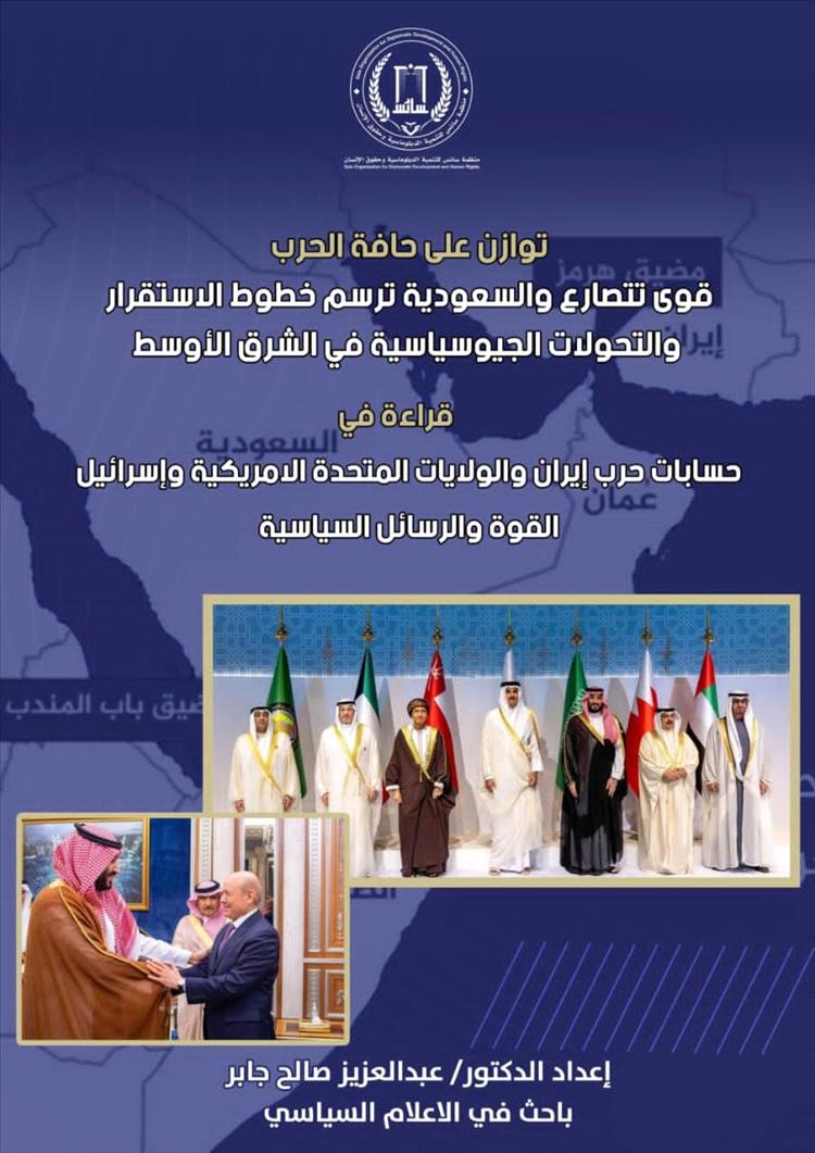 توازن على حافة الحرب .. دراسة بحثية تكشف دور السعودية في رسم معادلات الاستقرار