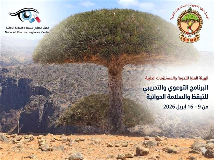 هيئة الأدوية تختتم برنامج التيقظ الدوائي بتغطية واسعة وتعزيز منظومة السلامة الدوائية