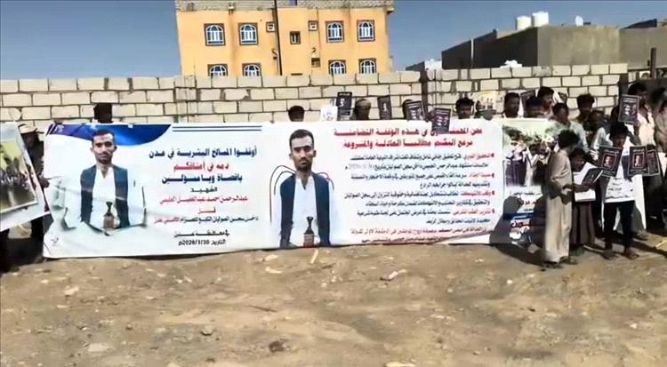 وقفة احتجاجية منددة بمقتل الشاب عبدالرحمن العليمي داخل سجن الصولبان في عدن