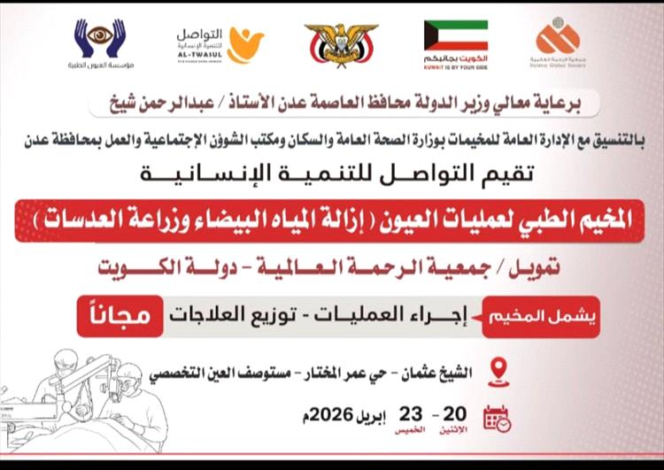 مؤسسة التواصل تنفذ مخيماً طبياً مجانياً للعيون بعدن