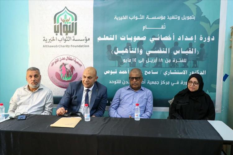 عدن.. الثواب الخيرية وأطفال عدن للتوحد تقيمان دورة لإعداد أخصائيي صعوبات التعلم