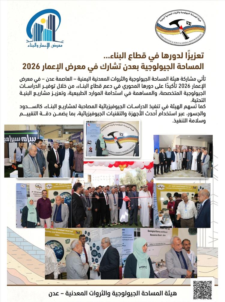 تعزيزًا لدورها في قطاع البناء… المساحة الجيولوجية بعدن تشارك في معرض الإعمار 2026م