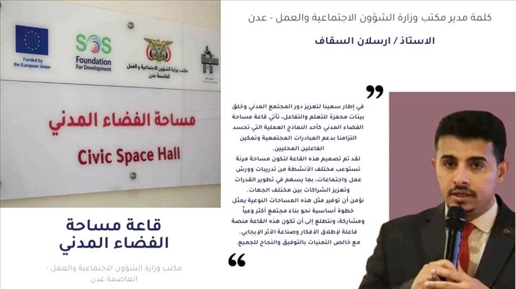 مكتب الشؤون الاجتماعية بعدن يدشن "قاعة الفضاء المدني" لدعم وتمكين منظمات المجتمع المدني